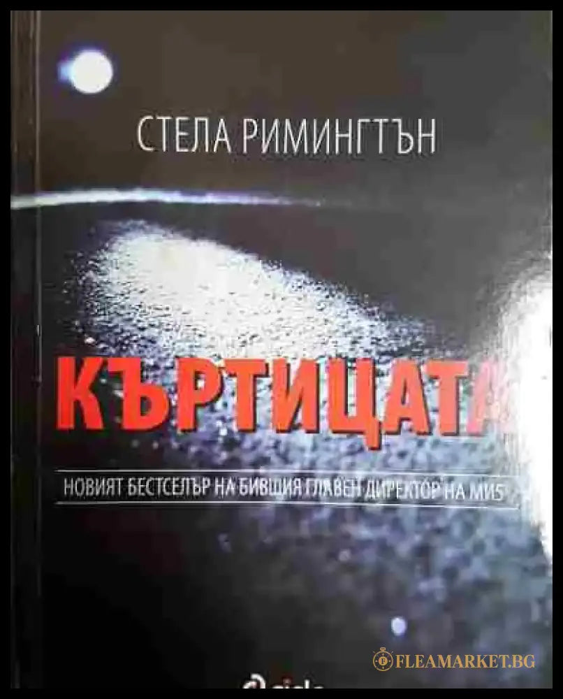 Къртицата - Книга
