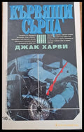 Кървящи сърца - Книги