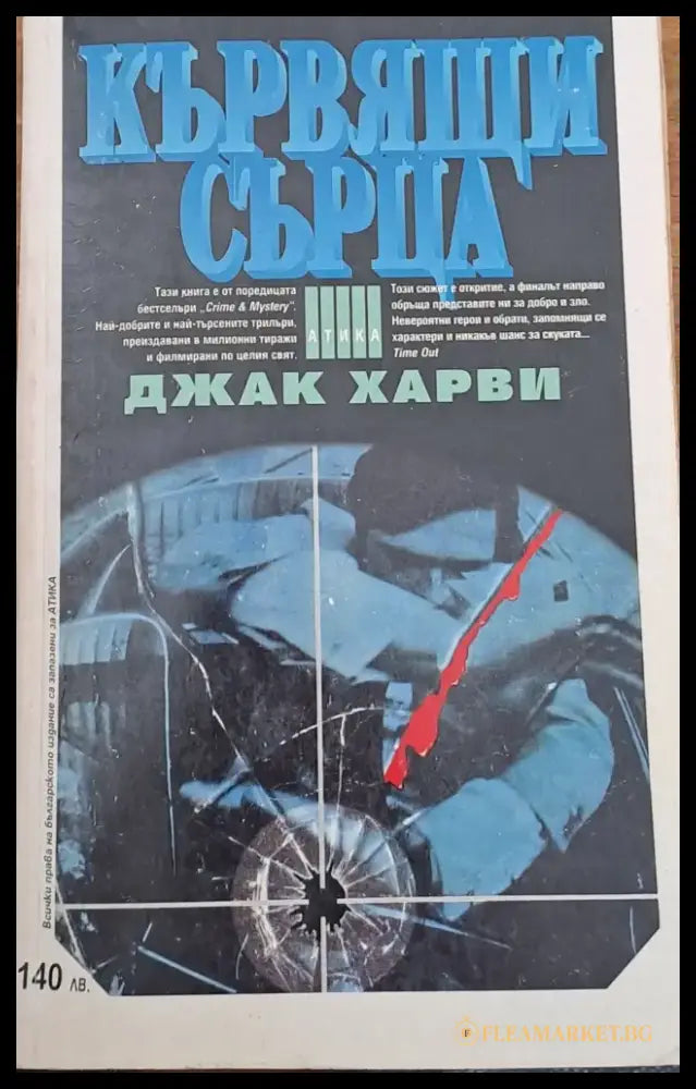 Кървящи сърца - Книги