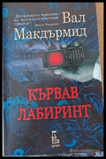 Кървав лабиринт - Книги