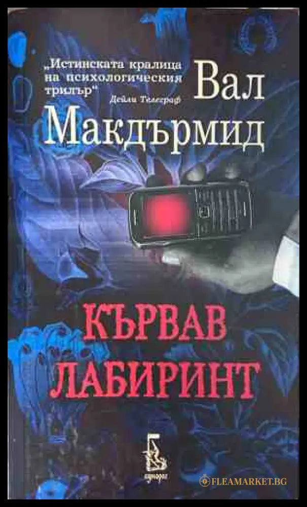Корица на книгата Кървав лабиринт от Вал Макдърмид