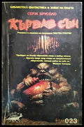 Кървав сън (272406261812) - Серж Брусоло - Книга