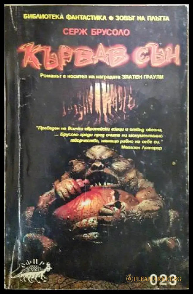 Кървав сън (272406261812) - Серж Брусоло - Книга