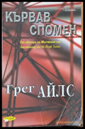 Кървав спомен (384) - Книга