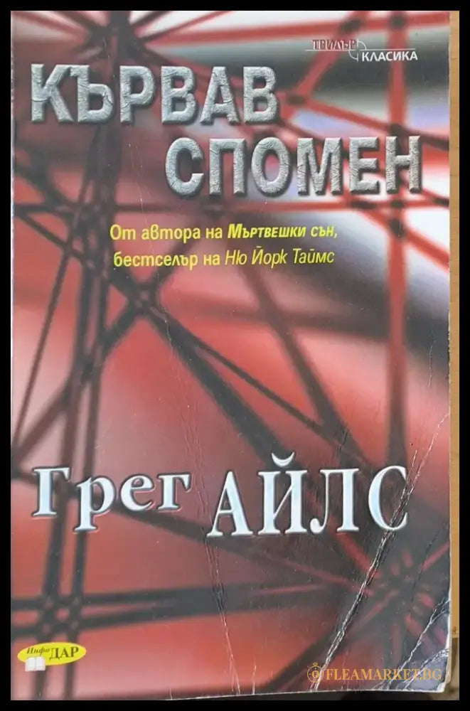 Кървав спомен (384) - Книга