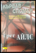 Кървав спомен (692) - Книга