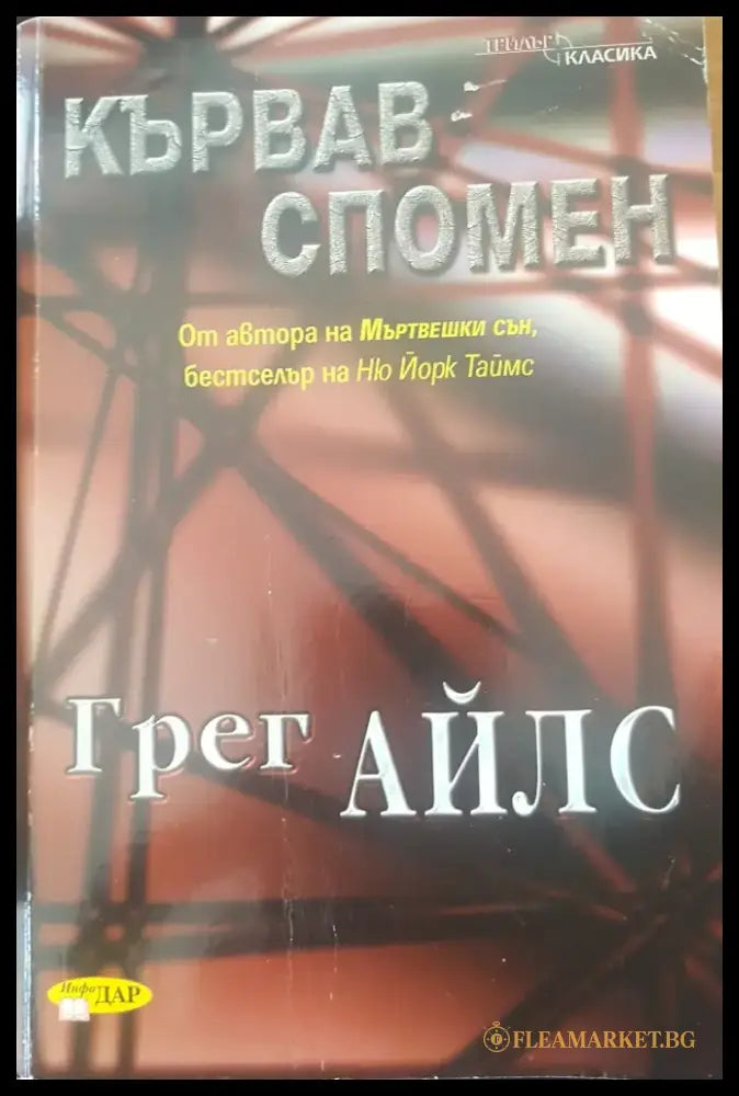 Кървав спомен (692) - Книга