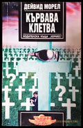 Кървава клетва (271606261738) - Дейвид Морел - Книга