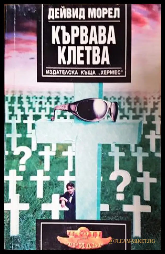 Кървава клетва (271606261738) - Дейвид Морел - Книга
