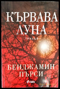 Кървава луна (627) - Книга