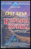 Кървава музика - Книги