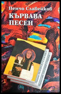 Кървава песен – Пенчо Славейков