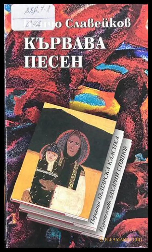 Кървава песен - Пенчо Славейков