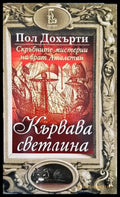 Кървава светлина - Книги
