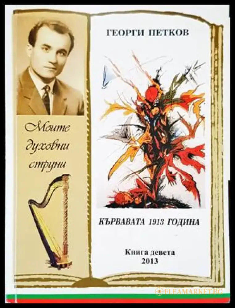 Кървавата 1913 година - Книги