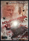 Корица на книгата „Кървавата власт“