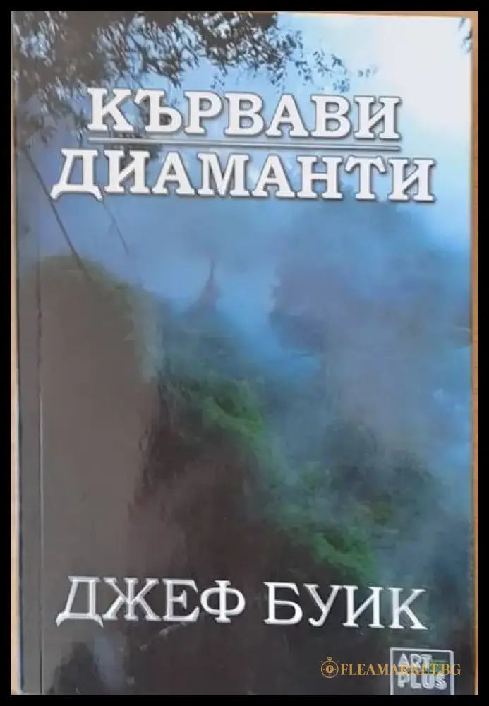 Кървави диаманти (1846) - Книга