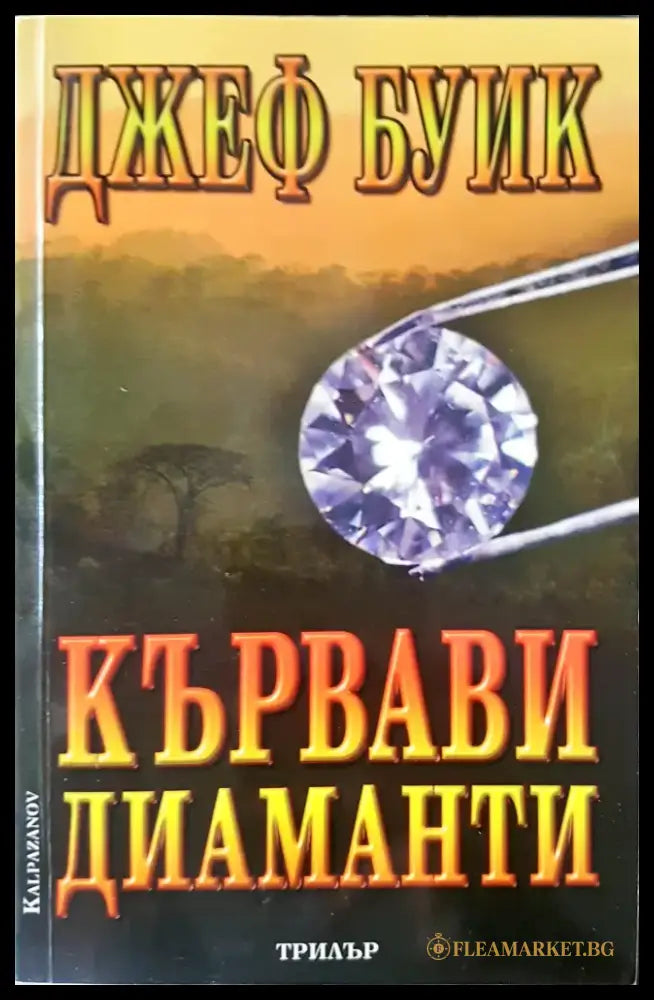 Кървави диаманти - Книги