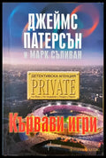 Кървави игри (888) - Книга