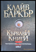 Кървави книги том 3 - Книги