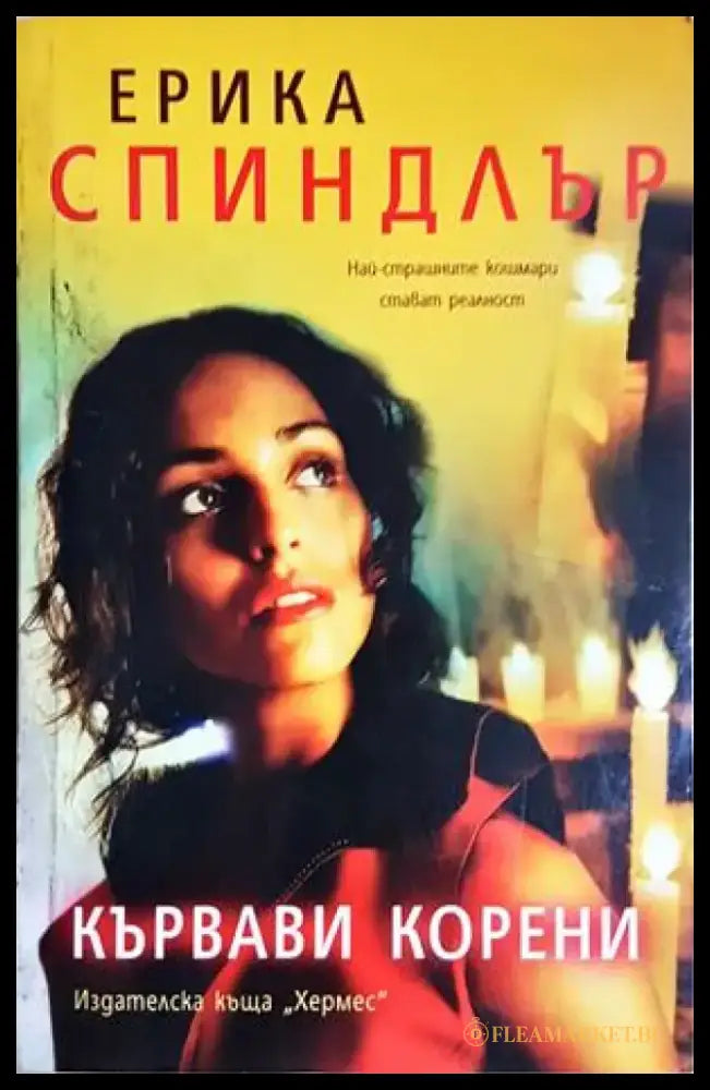 Кървави корени - Ерика Спиндлър (4910) - Книга