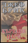 Кървави пари (2141) - Книга