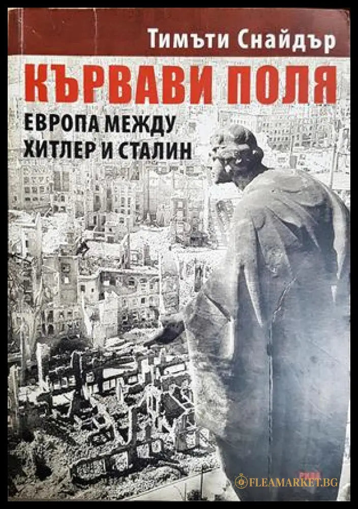 Кървави поля: Европа между Хитлер и Сталин - Тимъти Снайдър