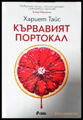 Кървавият портокал (4914) - Книга