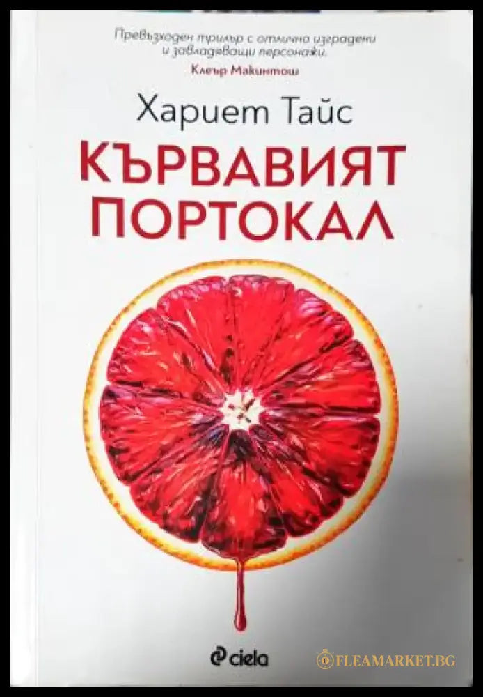 Кървавият портокал (4914) - Книга