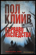 Кърваво наследство - Книги