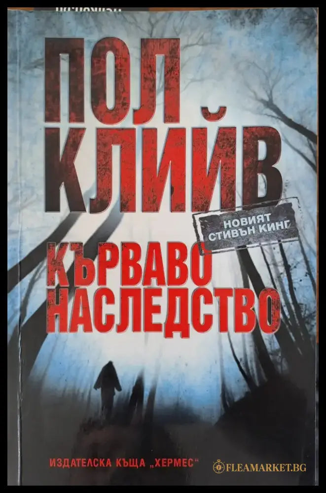 Кърваво наследство - Книги