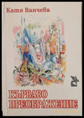 Кърваво преображение - Книги