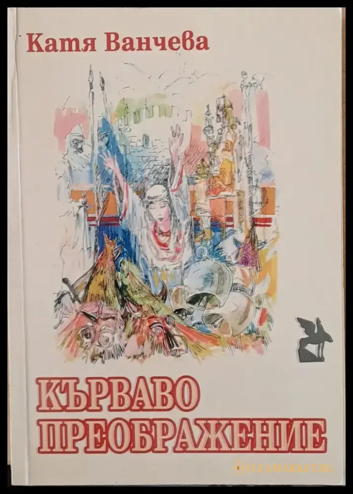 Кърваво преображение - Книги