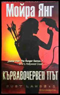 Кървавочервен път (2956) - Книга