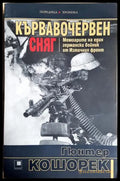 Кървавочервен сняг - Гюнтер Кошорек