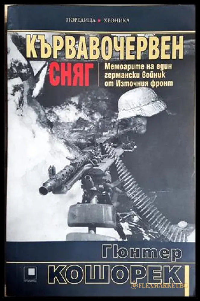 Кървавочервен сняг - Гюнтер Кошорек
