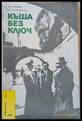 Къща без ключ - Книги