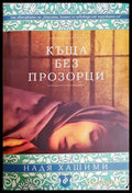 Къща без прозорци - Надя Хашими