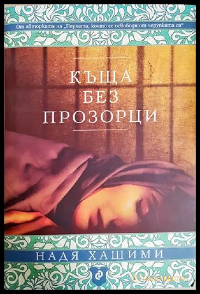 Къща без прозорци - Надя Хашими