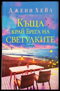 Къща край Брега на светулките - Джени Хейл (1810) - Книга