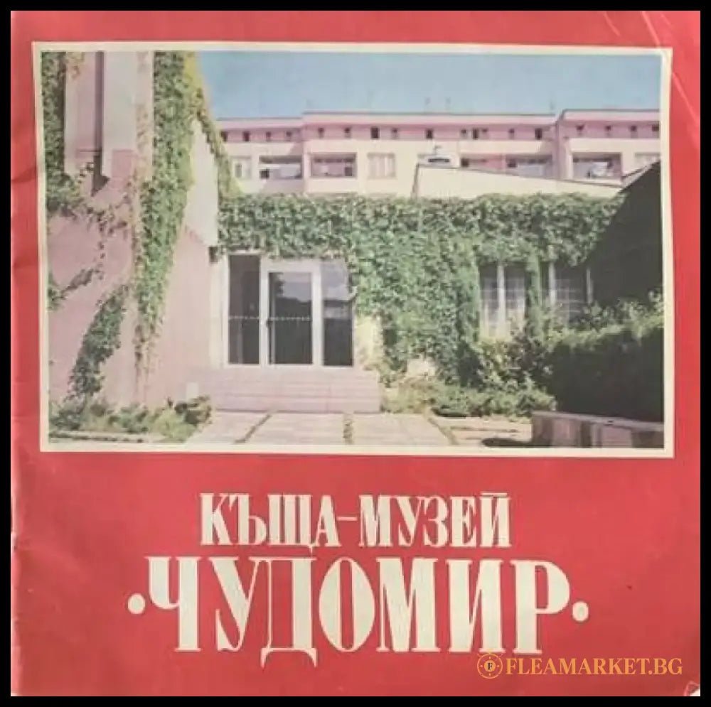 Къща-Музей (861) - Книга