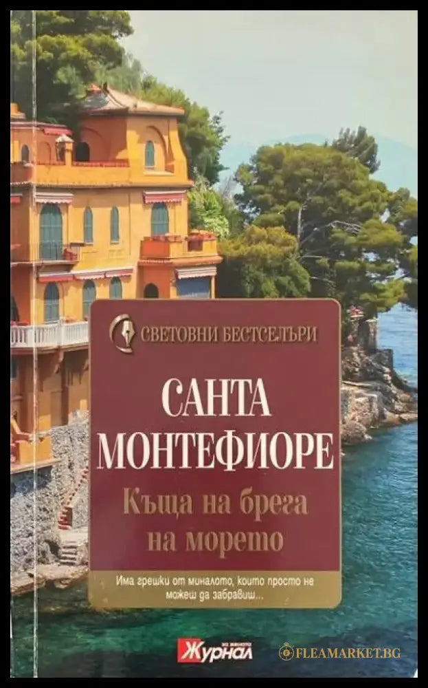 Къща на брега на морето - Много добро - Книги