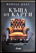 Къща от карти (4922) - Книга