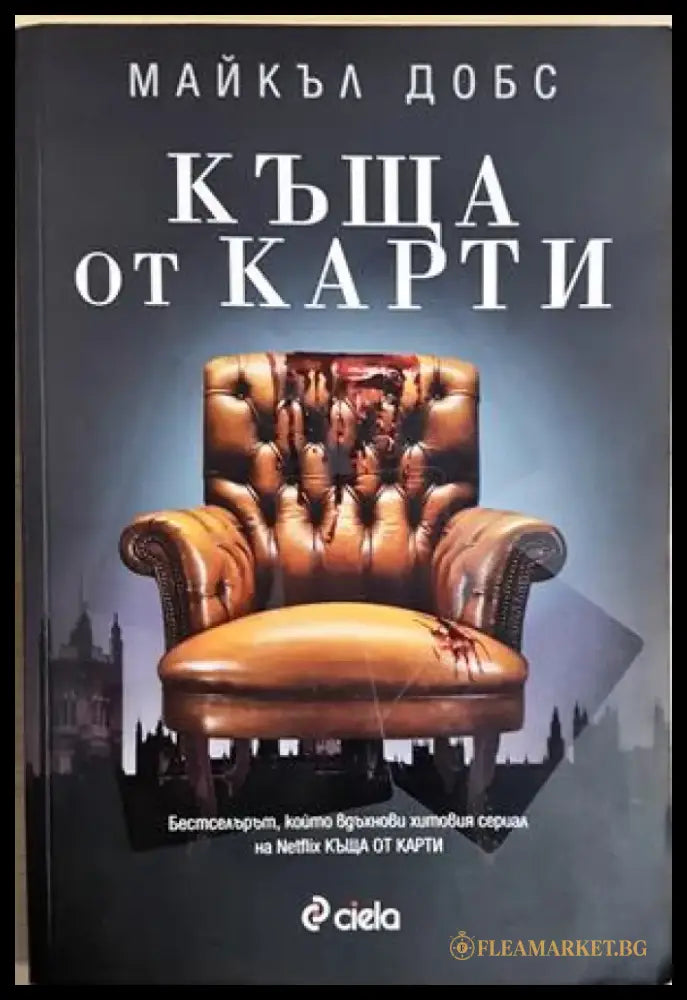 Къща от карти (4922) - Книга
