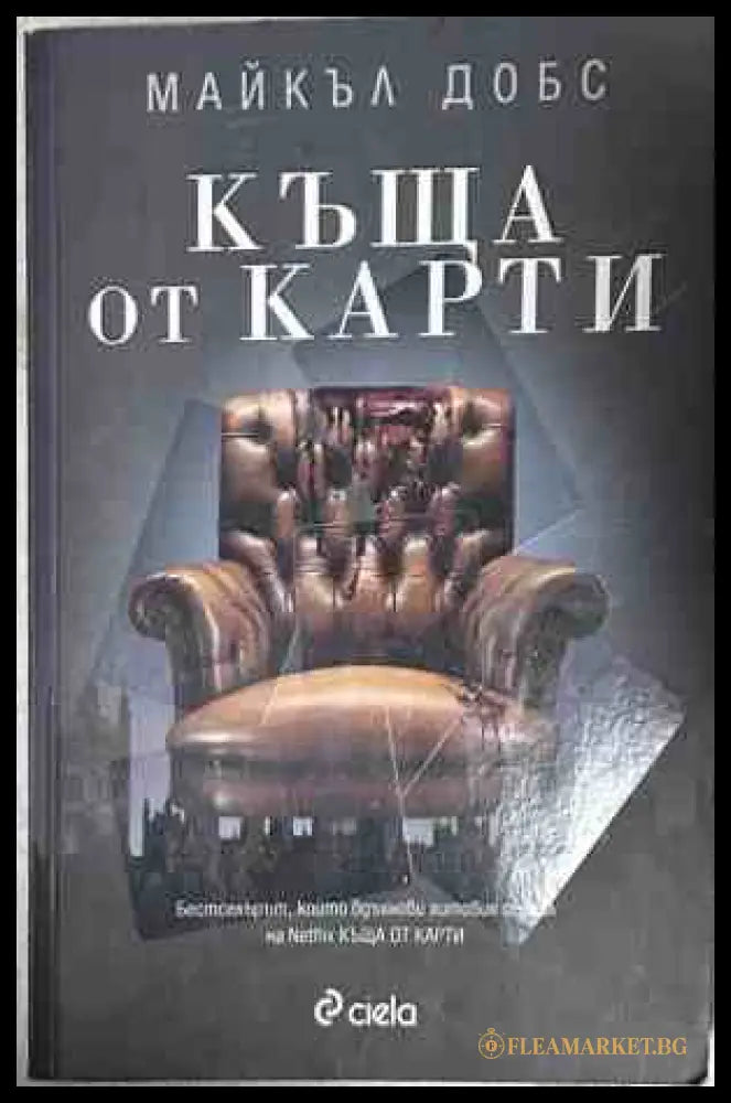 Корица на книгата Къща от карти от Майкъл Добс