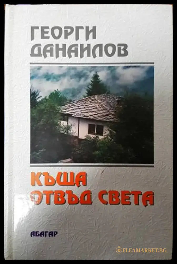 Къща отвъд света - Книги