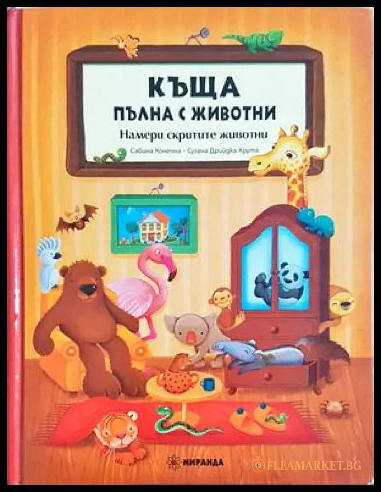 Къща пълна с животни - Намери скритите животни