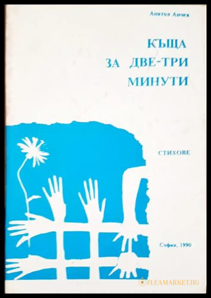 Къща за две-три минути (24200526171100) - Анатол Анчев - Книга