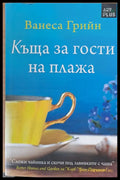 Къща за гости на плажа - Книги