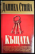 Къщата (302305261558) - Даниел Стийл - Книга